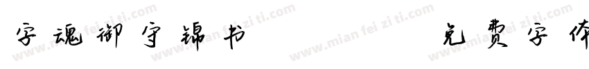 字魂御守锦书 Regular字体转换